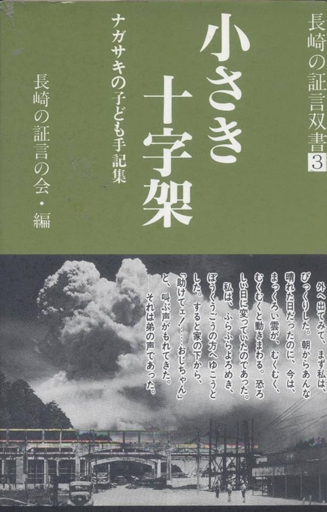 小さき十字架: ナガサキの子ども手記集 (長崎の証言双書 3